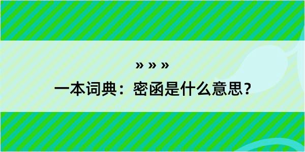 一本词典：密函是什么意思？