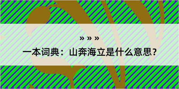 一本词典：山奔海立是什么意思？