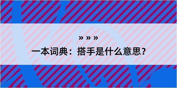 一本词典：搭手是什么意思？