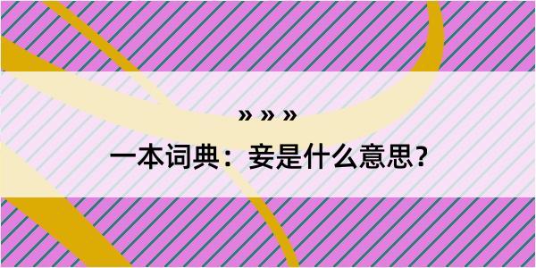 一本词典：妾是什么意思？