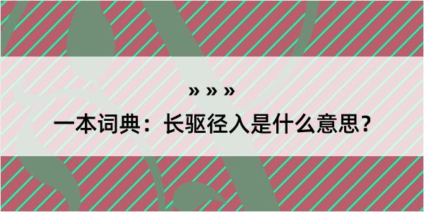 一本词典：长驱径入是什么意思？