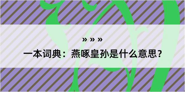 一本词典：燕啄皇孙是什么意思？