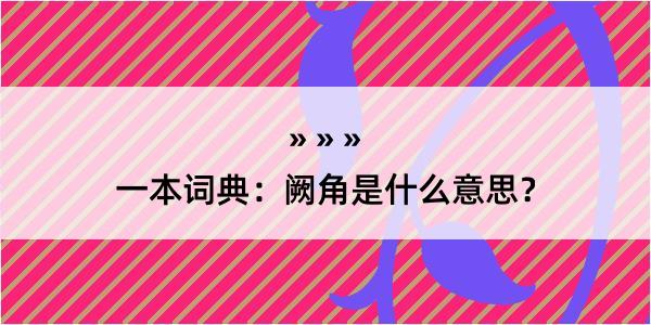 一本词典：阙角是什么意思？