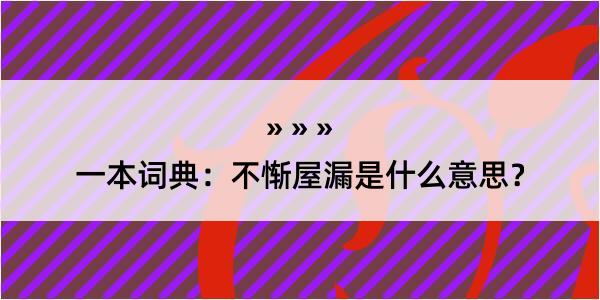 一本词典：不惭屋漏是什么意思？