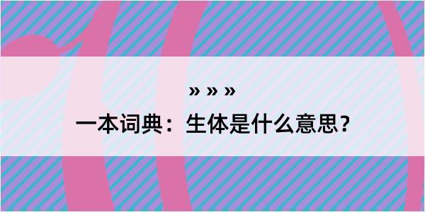 一本词典：生体是什么意思？