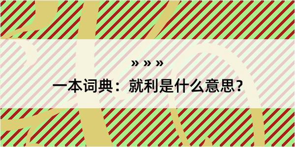 一本词典：就利是什么意思？