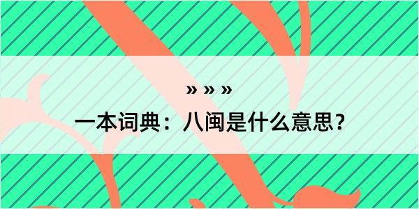 一本词典：八闽是什么意思？