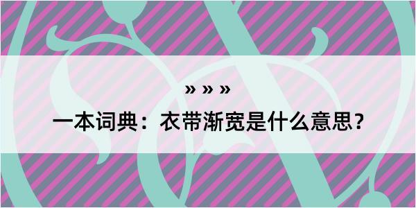 一本词典：衣带渐宽是什么意思？