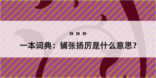 一本词典：铺张扬厉是什么意思？