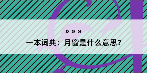 一本词典：月窗是什么意思？