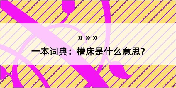 一本词典：槽床是什么意思？