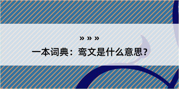 一本词典：鸾文是什么意思？