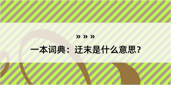 一本词典：迂末是什么意思？