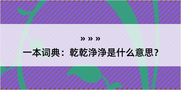 一本词典：乾乾浄浄是什么意思？