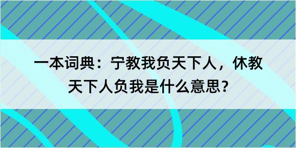 一本词典：宁教我负天下人，休教天下人负我是什么意思？