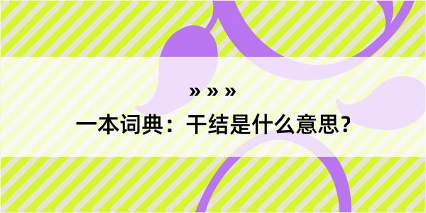 一本词典：干结是什么意思？