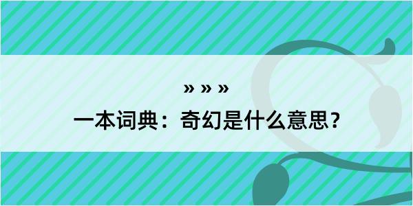 一本词典：奇幻是什么意思？