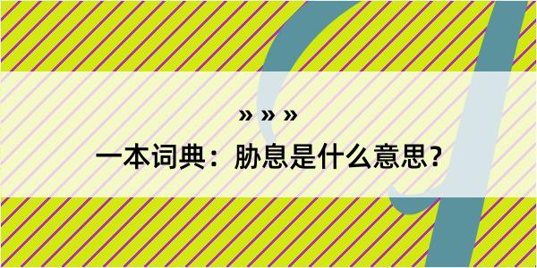 一本词典：胁息是什么意思？