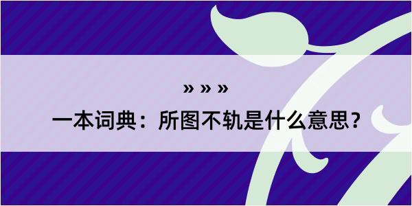 一本词典：所图不轨是什么意思？