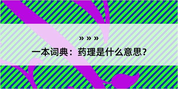 一本词典：药理是什么意思？