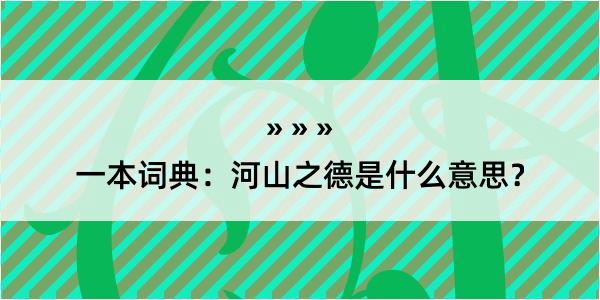 一本词典：河山之德是什么意思？