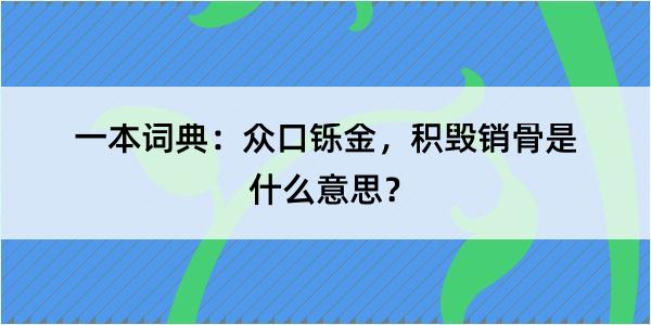 一本词典：众口铄金，积毁销骨是什么意思？