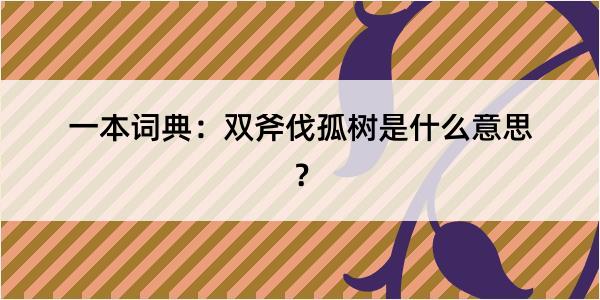 一本词典：双斧伐孤树是什么意思？