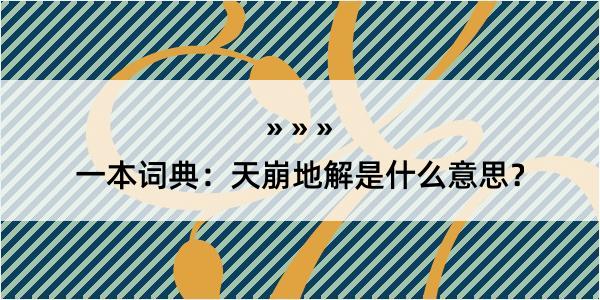 一本词典：天崩地解是什么意思？