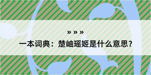 一本词典：楚岫瑶姬是什么意思？