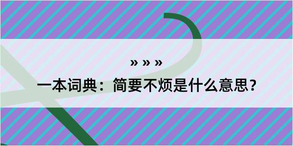 一本词典：简要不烦是什么意思？