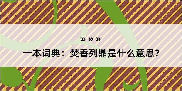 一本词典：焚香列鼎是什么意思？