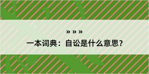 一本词典：自讼是什么意思？