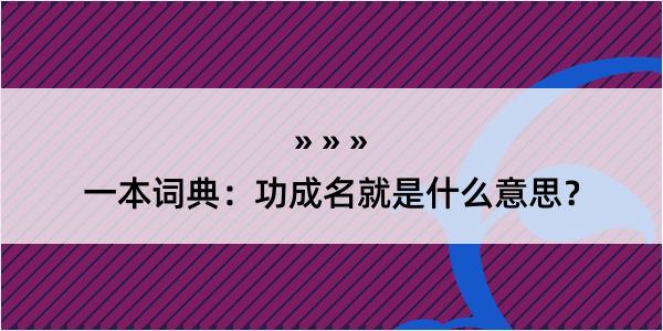 一本词典：功成名就是什么意思？