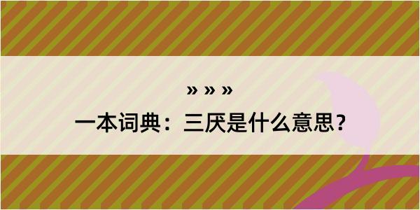 一本词典：三厌是什么意思？