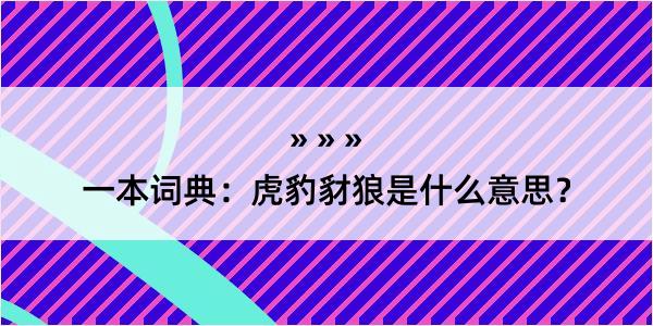 一本词典：虎豹豺狼是什么意思？