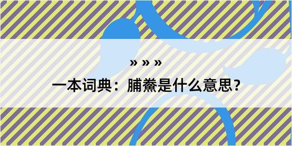 一本词典：脯鮝是什么意思？