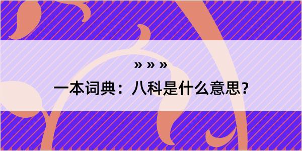 一本词典：八科是什么意思？