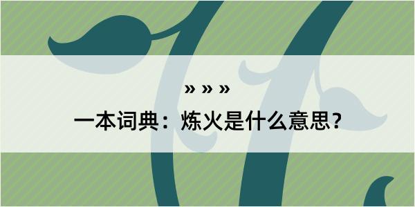 一本词典：炼火是什么意思？