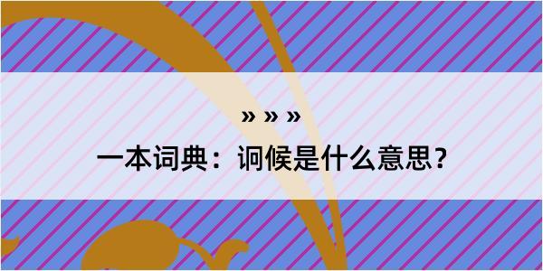 一本词典：诇候是什么意思？