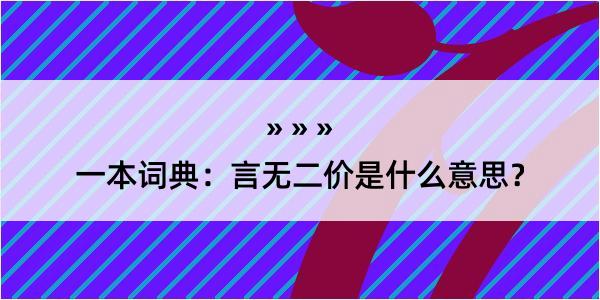 一本词典：言无二价是什么意思？