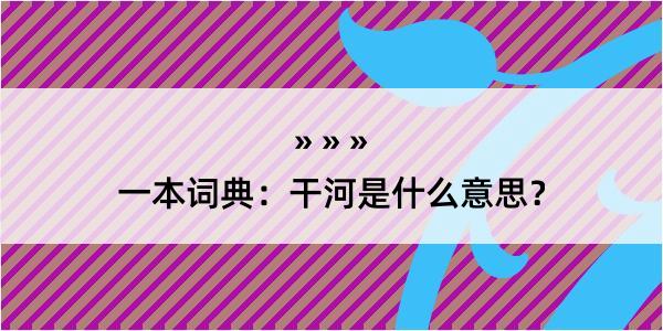 一本词典：干河是什么意思？