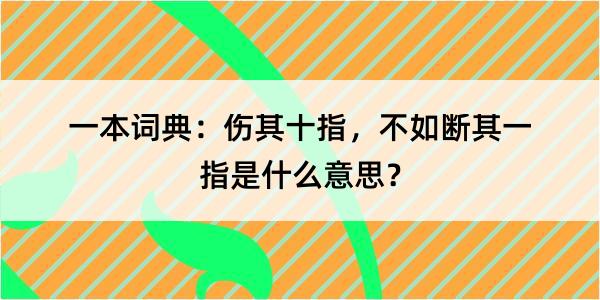 一本词典：伤其十指，不如断其一指是什么意思？