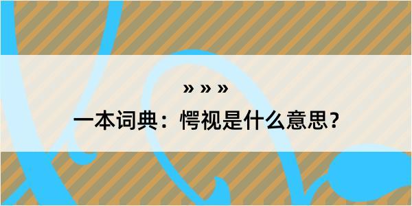 一本词典：愕视是什么意思？