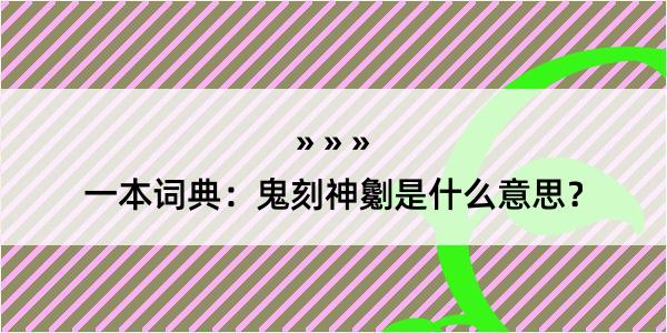 一本词典：鬼刻神劖是什么意思？