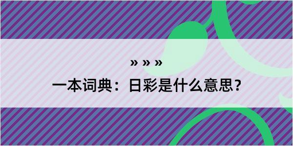 一本词典：日彩是什么意思？