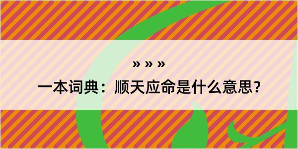 一本词典：顺天应命是什么意思？