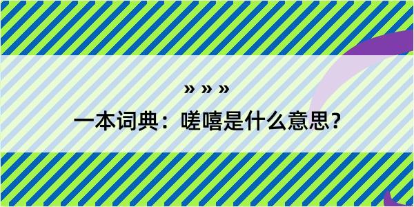 一本词典：嗟嘻是什么意思？