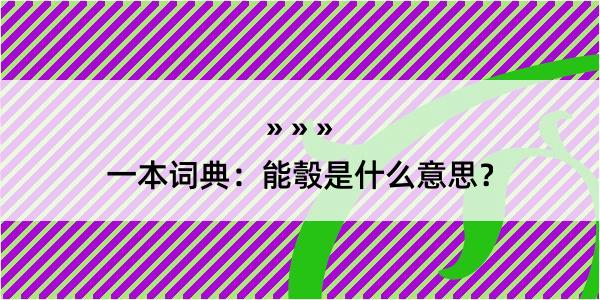 一本词典：能彀是什么意思？