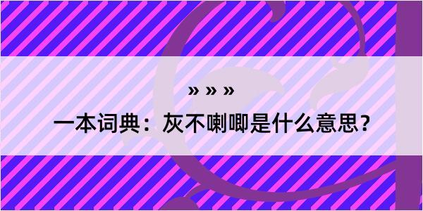 一本词典：灰不喇唧是什么意思？