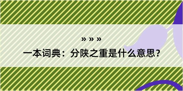 一本词典：分陕之重是什么意思？